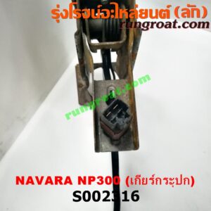S002316 ขาเบรค (แป้นเหยียบเบรค) NISSAN (นิสสัน) / NAVARA (นาวาร่า NP300 14) (รุ่น 2) (เกียร์ธรรมดา)