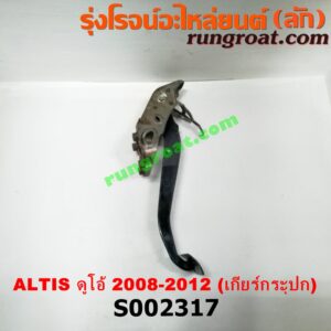 S002317 ขาเบรค (แป้นเหยียบเบรค) TOYOTA (โตโยต้า) / ALTIS (อัลติส 08/12) (รุ่น 2, ดูโอ้) (เกียร์ธรรมดา)