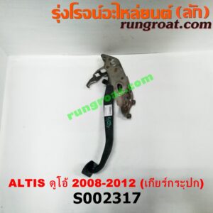 S002317 ขาเบรค (แป้นเหยียบเบรค) TOYOTA (โตโยต้า) / ALTIS (อัลติส 08/12) (รุ่น 2, ดูโอ้) (เกียร์ธรรมดา)