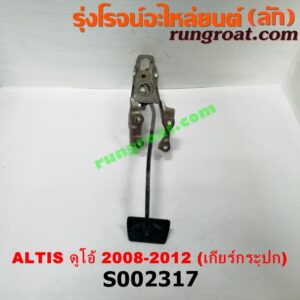 S002317 ขาเบรค (แป้นเหยียบเบรค) TOYOTA (โตโยต้า) / ALTIS (อัลติส 08/12) (รุ่น 2, ดูโอ้) (เกียร์ธรรมดา)