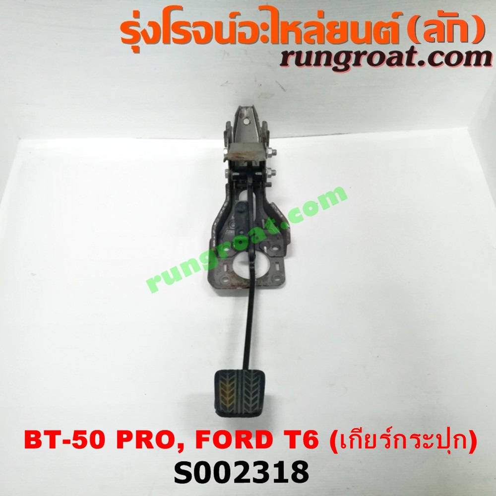 S002318 ขาเบรค (แป้นเหยียบเบรค) FORD (ฟอร์ด) / RANGER (เรนเจอร์ T6 12/15) (รุ่น 3) , MAZDA (มาสด้า) / BT-50 PRO (บีที 50 โปร 12/15) (เกียร์ธรรมดา)