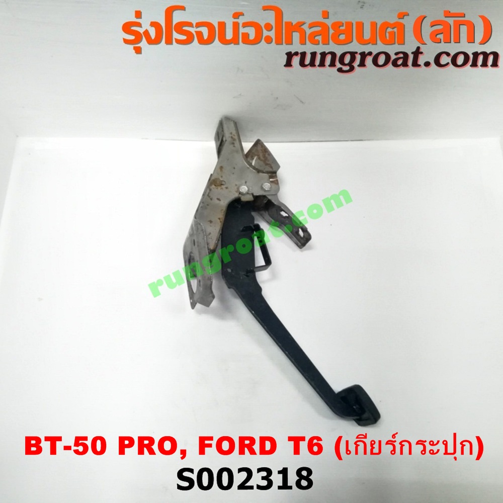 S002318 ขาเบรค (แป้นเหยียบเบรค) FORD (ฟอร์ด) / RANGER (เรนเจอร์ T6 12/15) (รุ่น 3) , MAZDA (มาสด้า) / BT-50 PRO (บีที 50 โปร 12/15) (เกียร์ธรรมดา)S002318 ขาเบรค (แป้นเหยียบเบรค) FORD (ฟอร์ด) / RANGER (เรนเจอร์ T6 12/15) (รุ่น 3) , MAZDA (มาสด้า) / BT-50 PRO (บีที 50 โปร 12/15) (เกียร์ธรรมดา)