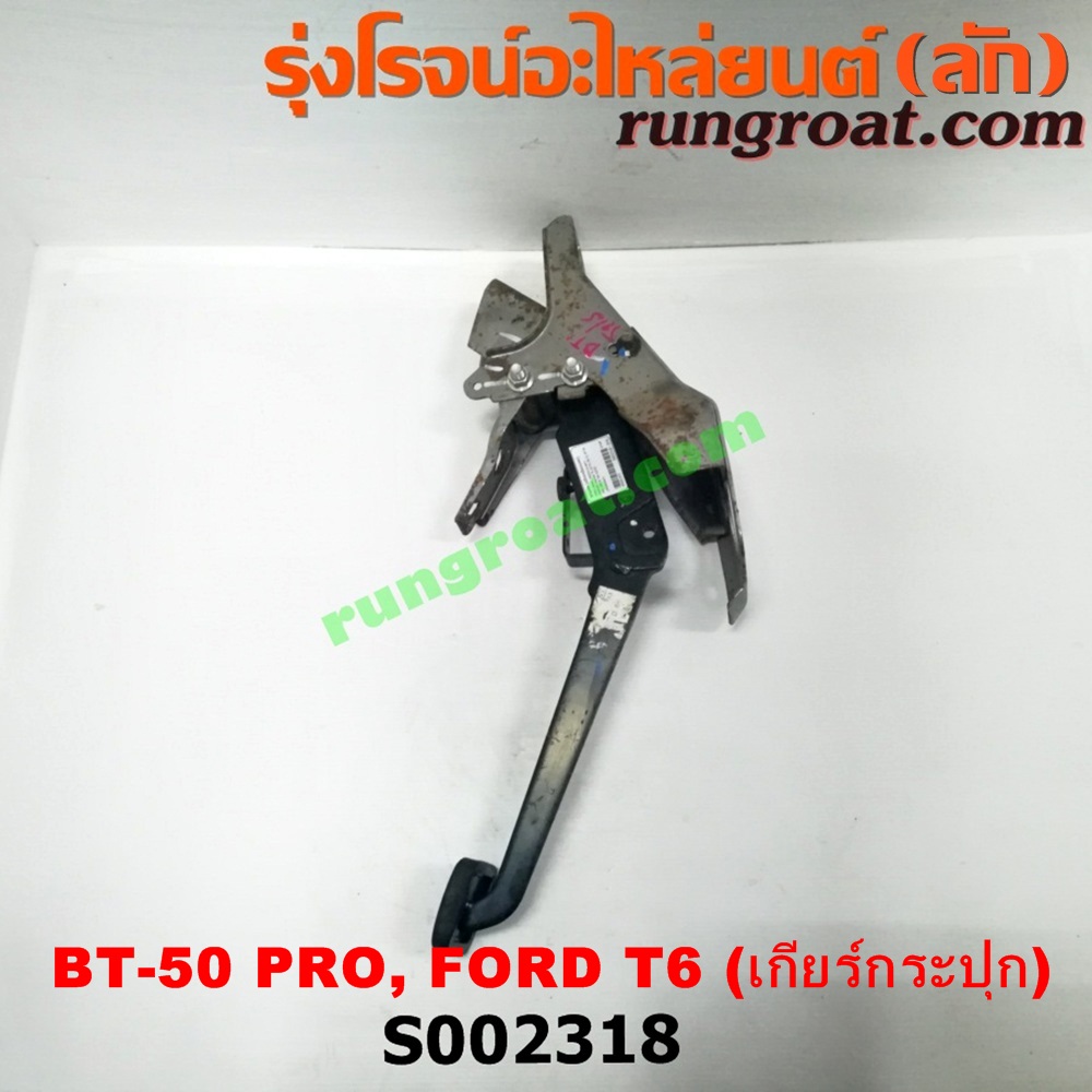 S002318 ขาเบรค (แป้นเหยียบเบรค) FORD (ฟอร์ด) / RANGER (เรนเจอร์ T6 12/15) (รุ่น 3) , MAZDA (มาสด้า) / BT-50 PRO (บีที 50 โปร 12/15) (เกียร์ธรรมดา)