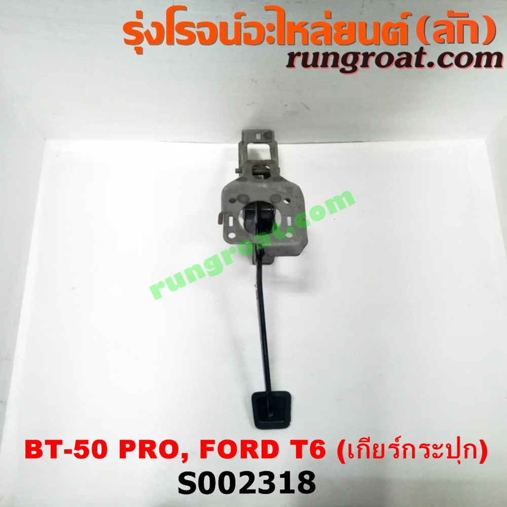 S002318 ขาเบรค (แป้นเหยียบเบรค) FORD (ฟอร์ด) / RANGER (เรนเจอร์ T6 12/15) (รุ่น 3) , MAZDA (มาสด้า) / BT-50 PRO (บีที 50 โปร 12/15) (เกียร์ธรรมดา)