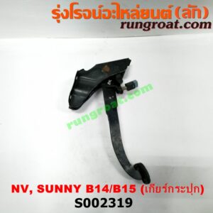 S002319 ขาเบรค (แป้นเหยียบเบรค) NISSAN (นิสสัน) / NV (เอ็นวี กะบะ/แวน) , SUNNY (ซันนี่ B14/B15) (เกียร์ธรรมดา)
