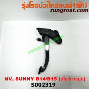 S002319 ขาเบรค (แป้นเหยียบเบรค) NISSAN (นิสสัน) / NV (เอ็นวี กะบะ/แวน) , SUNNY (ซันนี่ B14/B15) (เกียร์ธรรมดา)