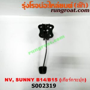 S002319 ขาเบรค (แป้นเหยียบเบรค) NISSAN (นิสสัน) / NV (เอ็นวี กะบะ/แวน) , SUNNY (ซันนี่ B14/B15) (เกียร์ธรรมดา)