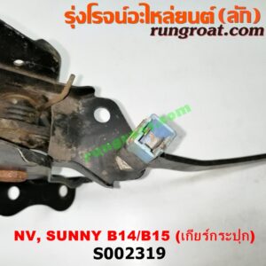 S002319 ขาเบรค (แป้นเหยียบเบรค) NISSAN (นิสสัน) / NV (เอ็นวี กะบะ/แวน) , SUNNY (ซันนี่ B14/B15) (เกียร์ธรรมดา)