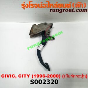 S002320 ขาเบรค (แป้นเหยียบเบรค) HONDA (ฮอนด้า) / CITY (ซิตี้ 96/99) (ไทป์ซี, TYPE-Z) , CIVIC (ซีวิค 96/99) (ตาโต) (เกียร์ธรรมดา)