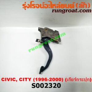 S002320 ขาเบรค (แป้นเหยียบเบรค) HONDA (ฮอนด้า) / CITY (ซิตี้ 96/99) (ไทป์ซี, TYPE-Z) , CIVIC (ซีวิค 96/99) (ตาโต) (เกียร์ธรรมดา)