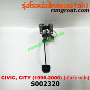 S002320 ขาเบรค (แป้นเหยียบเบรค) HONDA (ฮอนด้า) / CITY (ซิตี้ 96/99) (ไทป์ซี, TYPE-Z) , CIVIC (ซีวิค 96/99) (ตาโต) (เกียร์ธรรมดา)