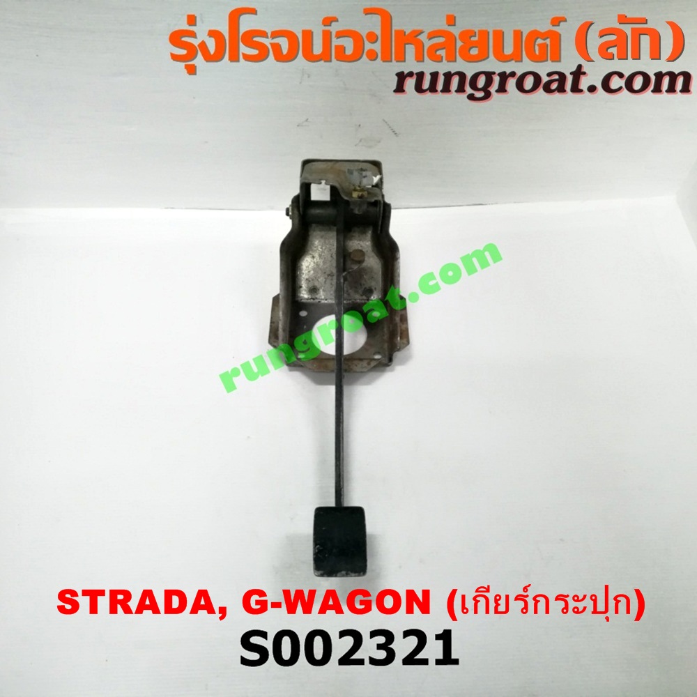S002321 ขาเบรค (แป้นเหยียบเบรค) MITSUBISHI (มิตซู) / G-WAGON (จีวากอน / แกรนด์ดิส) , STRADA (สตราด้า 97/99/01/05) (เกียร์ธรรมดา)