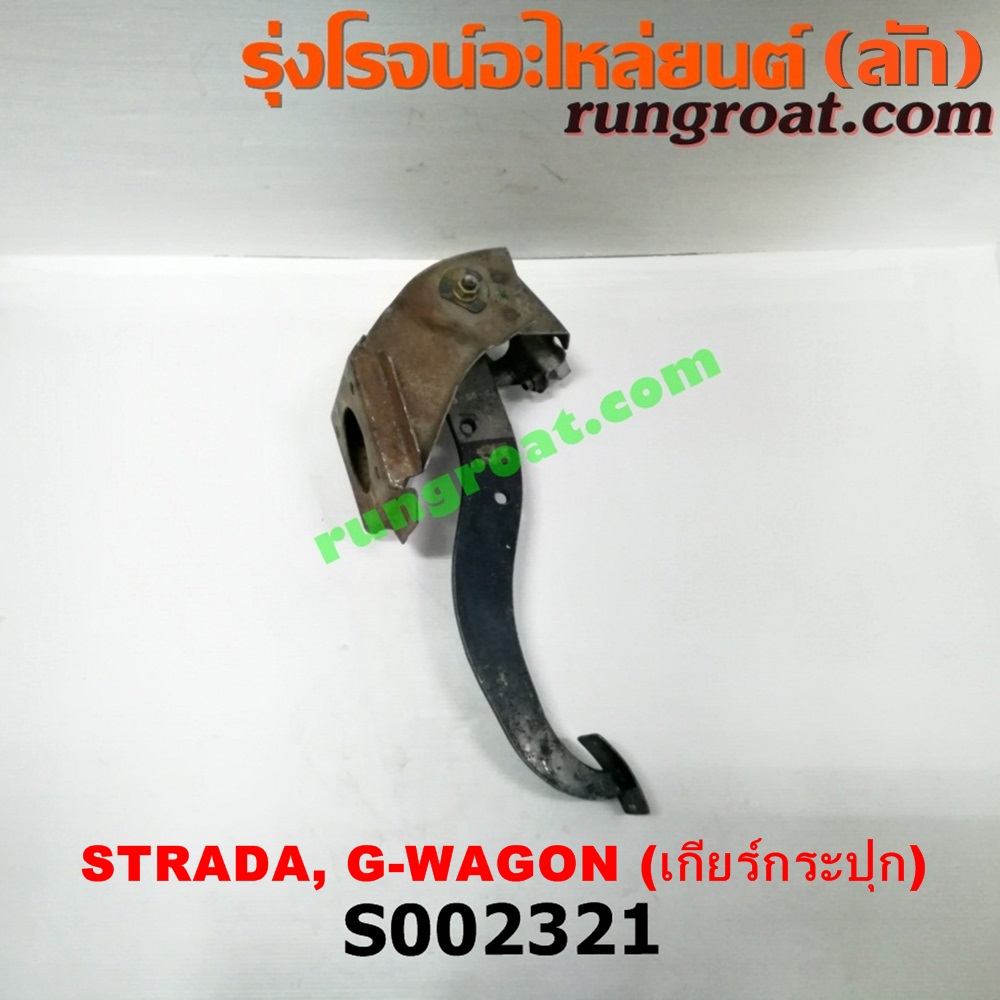 S002321 ขาเบรค (แป้นเหยียบเบรค) MITSUBISHI (มิตซู) / G-WAGON (จีวากอน / แกรนด์ดิส) , STRADA (สตราด้า 97/99/01/05) (เกียร์ธรรมดา)