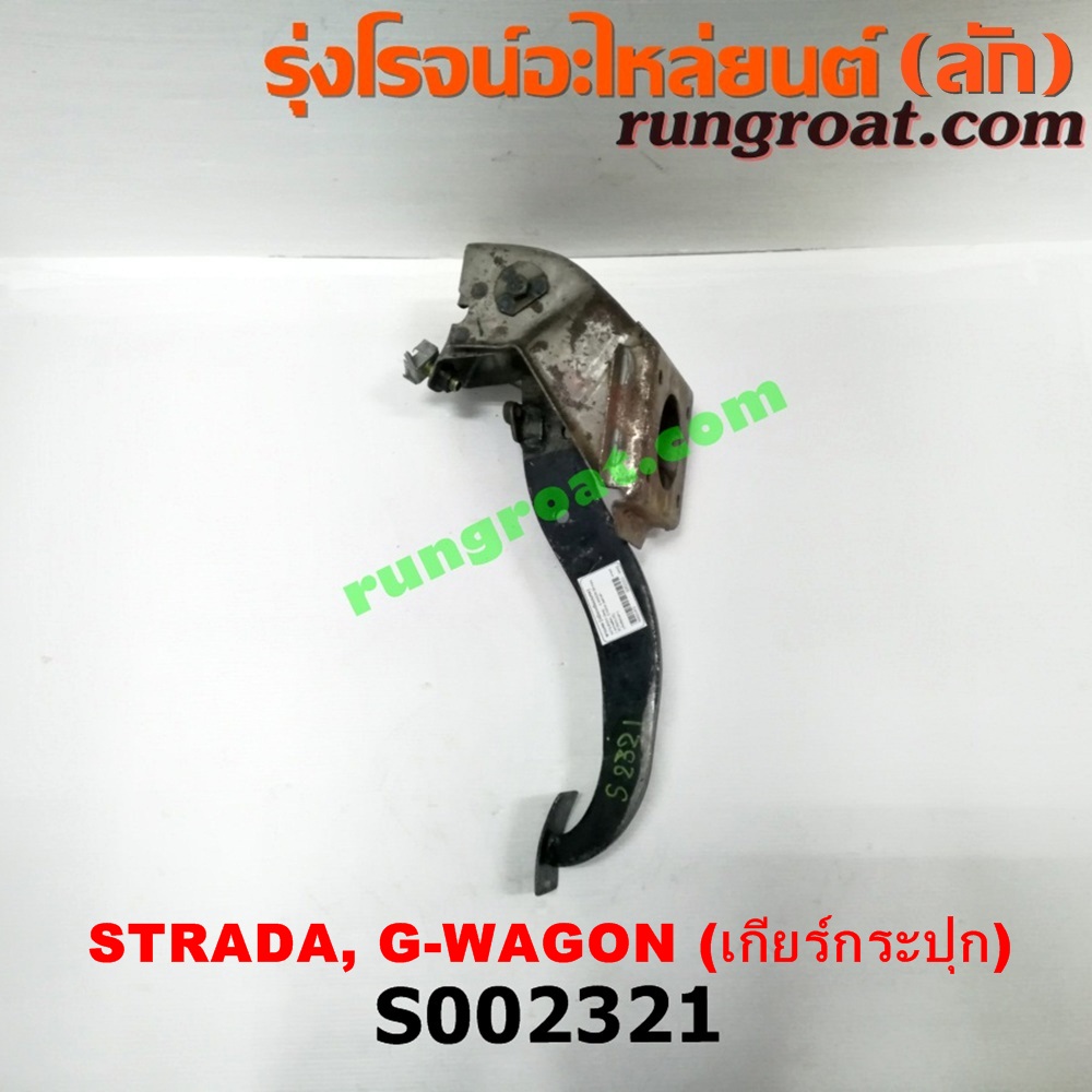 S002321 ขาเบรค (แป้นเหยียบเบรค) MITSUBISHI (มิตซู) / G-WAGON (จีวากอน / แกรนด์ดิส) , STRADA (สตราด้า 97/99/01/05) (เกียร์ธรรมดา)