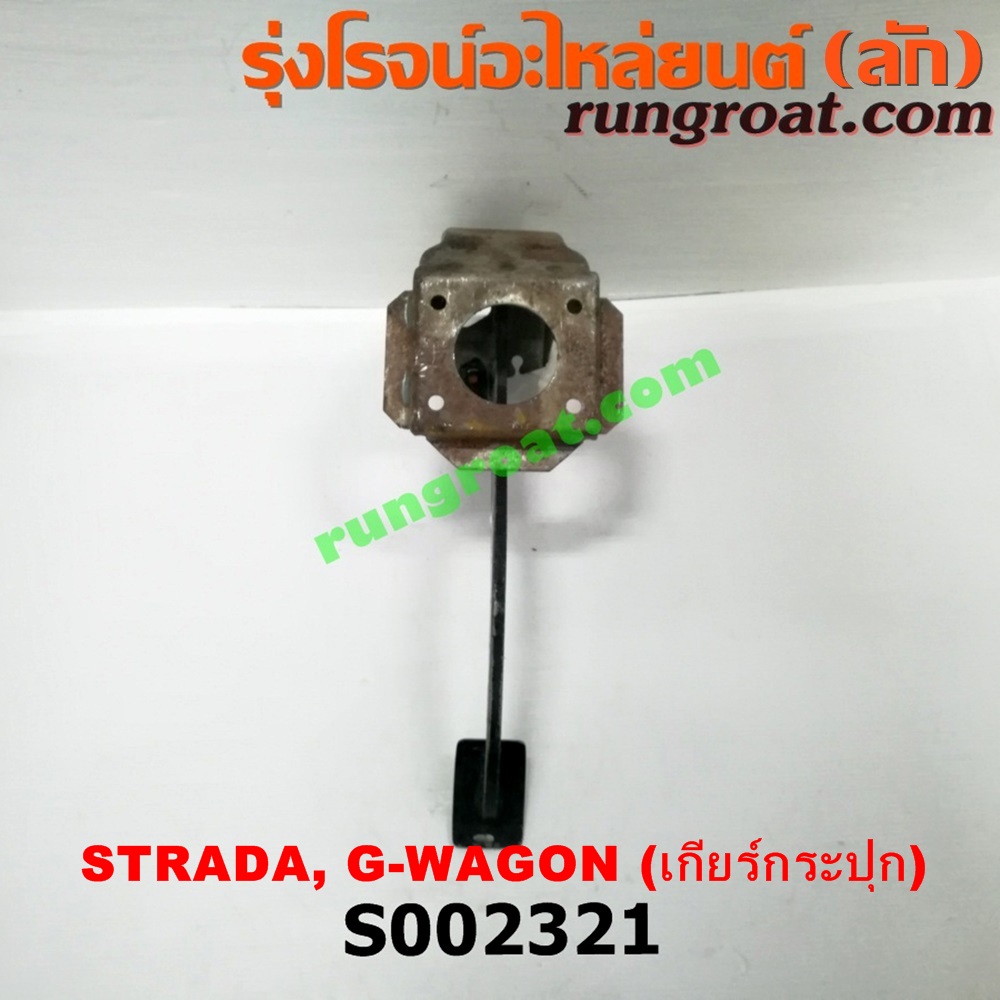 S002321 ขาเบรค (แป้นเหยียบเบรค) MITSUBISHI (มิตซู) / G-WAGON (จีวากอน / แกรนด์ดิส) , STRADA (สตราด้า 97/99/01/05) (เกียร์ธรรมดา)