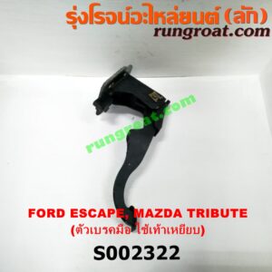 S002322 ขาเบรค (แป้นเหยียบเบรค) FORD (ฟอร์ด) / ESCAPE (เอสเคป 03/06) , MAZDA (มาสด้า) / TRIBUTE (ทรีบิว 03) เบรคมือ ใช้เท้าเยียบ