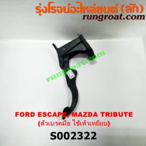 S002322 ขาเบรค (แป้นเหยียบเบรค) FORD (ฟอร์ด) / ESCAPE (เอสเคป 03/06) , MAZDA (มาสด้า) / TRIBUTE (ทรีบิว 03) เบรคมือ ใช้เท้าเยียบ