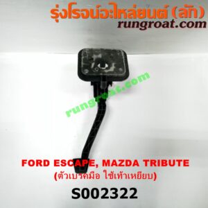 S002322 ขาเบรค (แป้นเหยียบเบรค) FORD (ฟอร์ด) / ESCAPE (เอสเคป 03/06) , MAZDA (มาสด้า) / TRIBUTE (ทรีบิว 03) เบรคมือ ใช้เท้าเยียบ