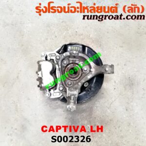 S002326 ดุมล้อหน้า (ทั้งตุ้ม, ครบชุด) CHEVROLET (เชฟโรเลต) / CAPTIVA (แคปติว่า 08/12/15) LH