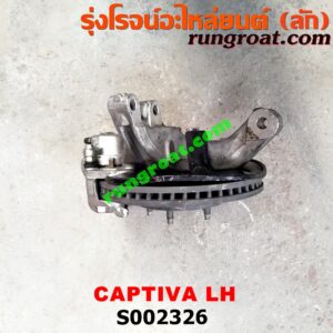 S002326 ดุมล้อหน้า (ทั้งตุ้ม, ครบชุด) CHEVROLET (เชฟโรเลต) / CAPTIVA (แคปติว่า 08/12/15) LH