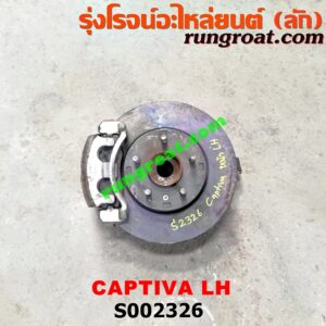S002326 ดุมล้อหน้า (ทั้งตุ้ม, ครบชุด) CHEVROLET (เชฟโรเลต) / CAPTIVA (แคปติว่า 08/12/15) LH