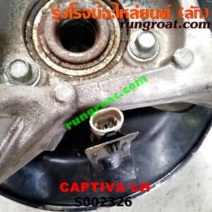 S002326 ดุมล้อหน้า (ทั้งตุ้ม, ครบชุด) CHEVROLET (เชฟโรเลต) / CAPTIVA (แคปติว่า 08/12/15) LH