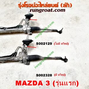 S002129 แร็คพวงมาลัย MAZDA (มาสด้า) / MAZDA 3 (มาสด้า 3 05/07) (รุ่นแรก) POWER (ไม่มี สวิทย์)