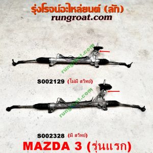S002129 แร็คพวงมาลัย MAZDA (มาสด้า) / MAZDA 3 (มาสด้า 3 05/07) (รุ่นแรก) POWER (ไม่มี สวิทย์)
