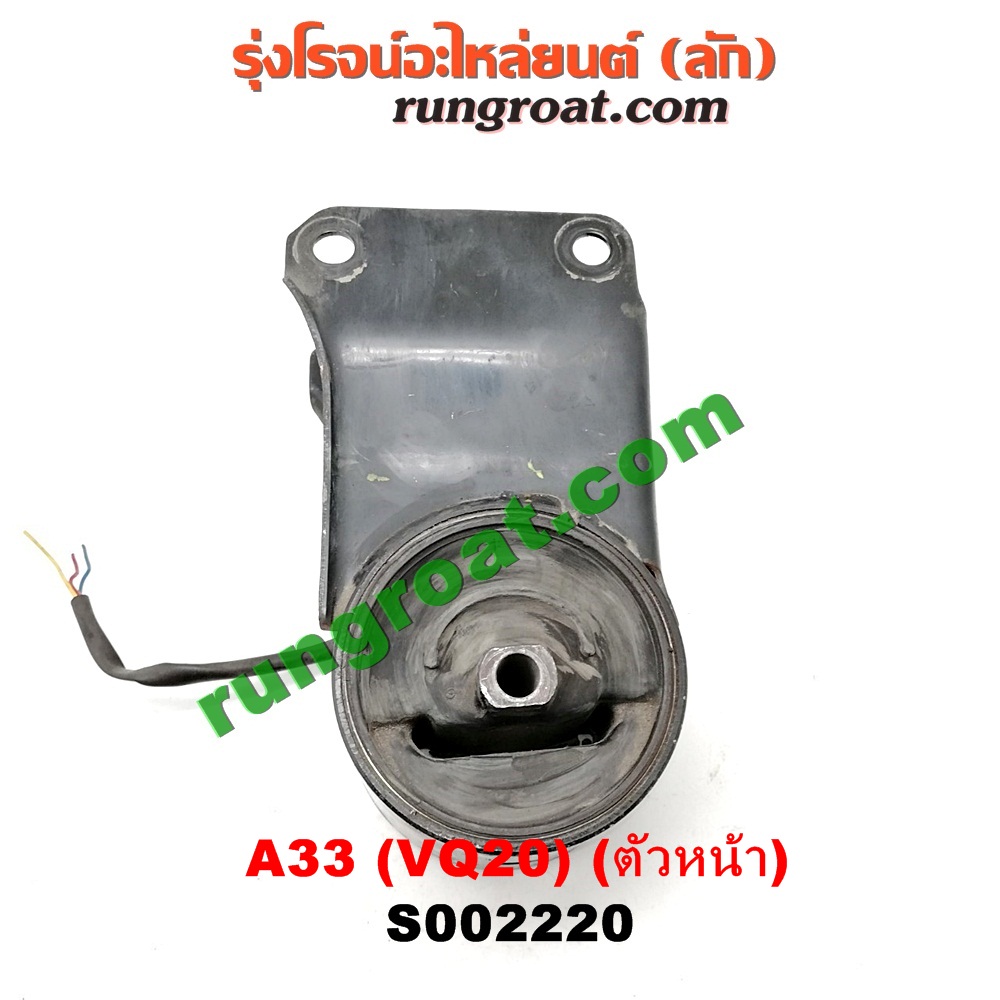 S002220 ยางแท่นเครื่อง NISSAN (นิสสัน) / CEFIRO (เซฟิโร่ A33) เครื่อง VQ20 (ตัวหน้า)