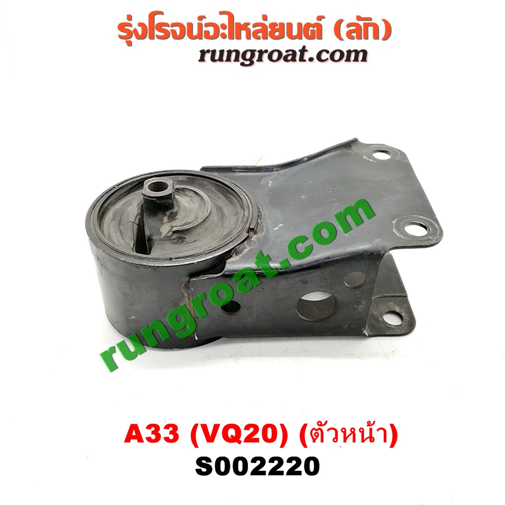 S002220 ยางแท่นเครื่อง NISSAN (นิสสัน) / CEFIRO (เซฟิโร่ A33) เครื่อง VQ20 (ตัวหน้า)
