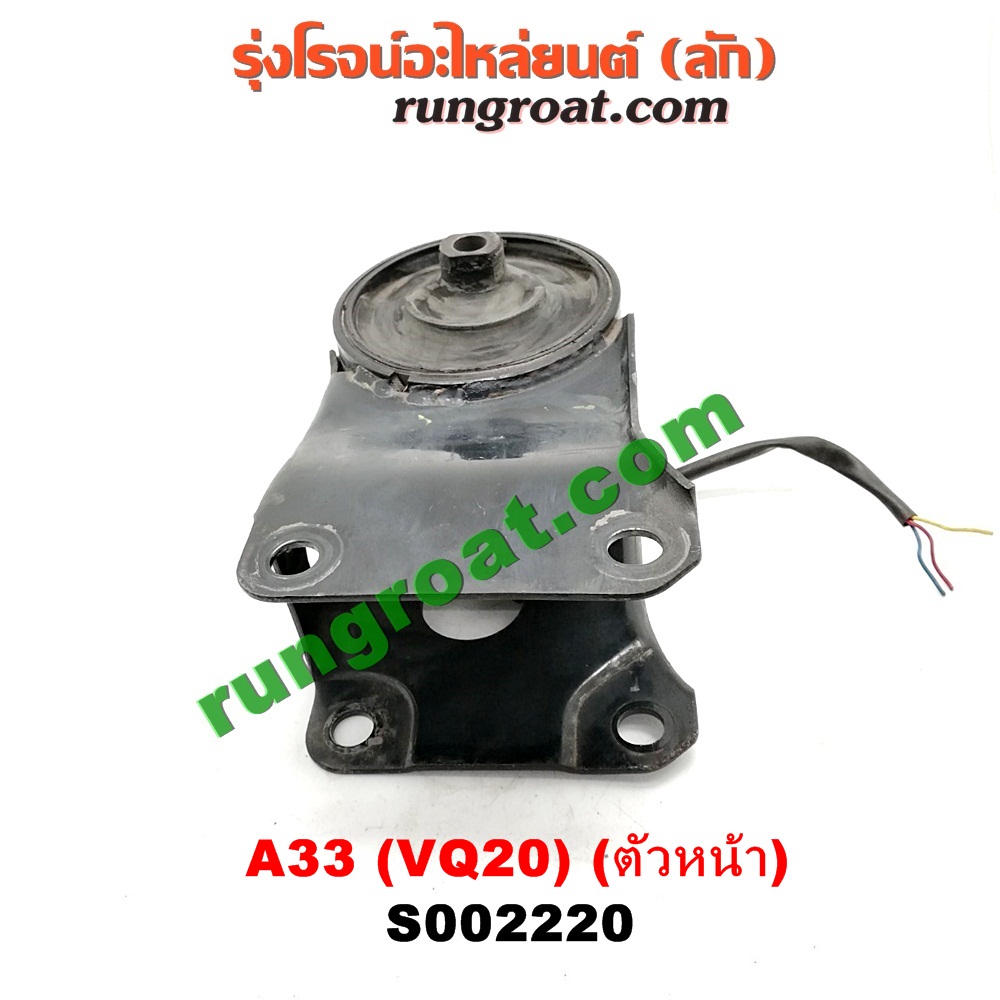 S002220 ยางแท่นเครื่อง NISSAN (นิสสัน) / CEFIRO (เซฟิโร่ A33) เครื่อง VQ20 (ตัวหน้า)