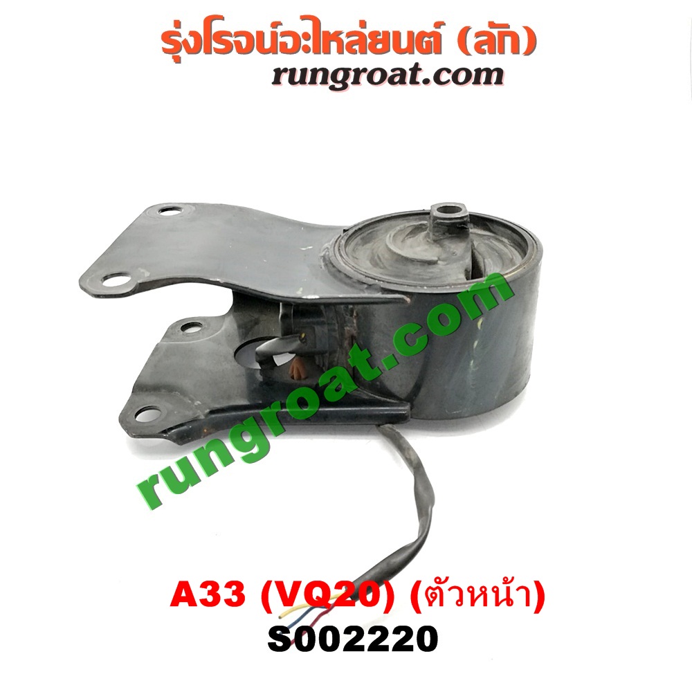 S002220 ยางแท่นเครื่อง NISSAN (นิสสัน) / CEFIRO (เซฟิโร่ A33) เครื่อง VQ20 (ตัวหน้า)