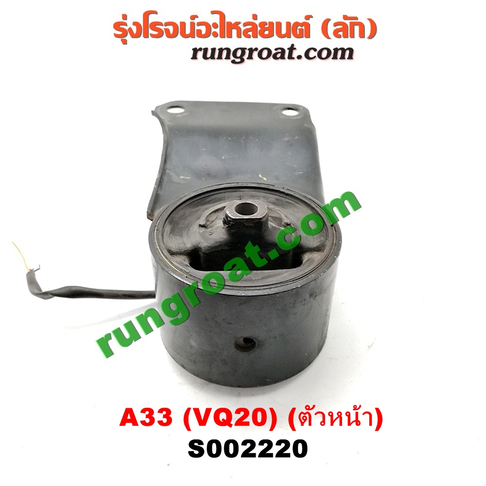 S002220 ยางแท่นเครื่อง NISSAN (นิสสัน) / CEFIRO (เซฟิโร่ A33) เครื่อง VQ20 (ตัวหน้า)