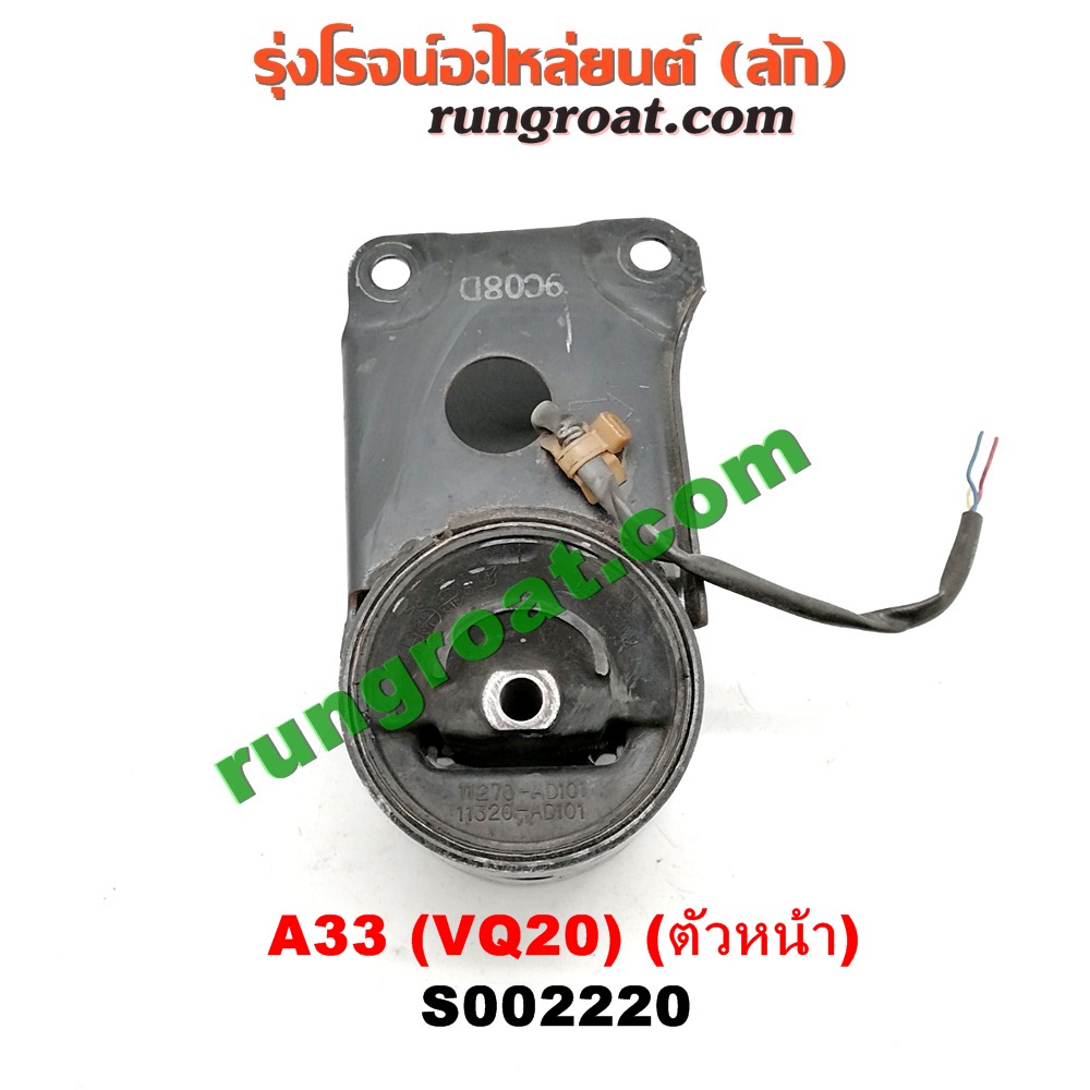 S002220 ยางแท่นเครื่อง NISSAN (นิสสัน) / CEFIRO (เซฟิโร่ A33) เครื่อง VQ20 (ตัวหน้า)
