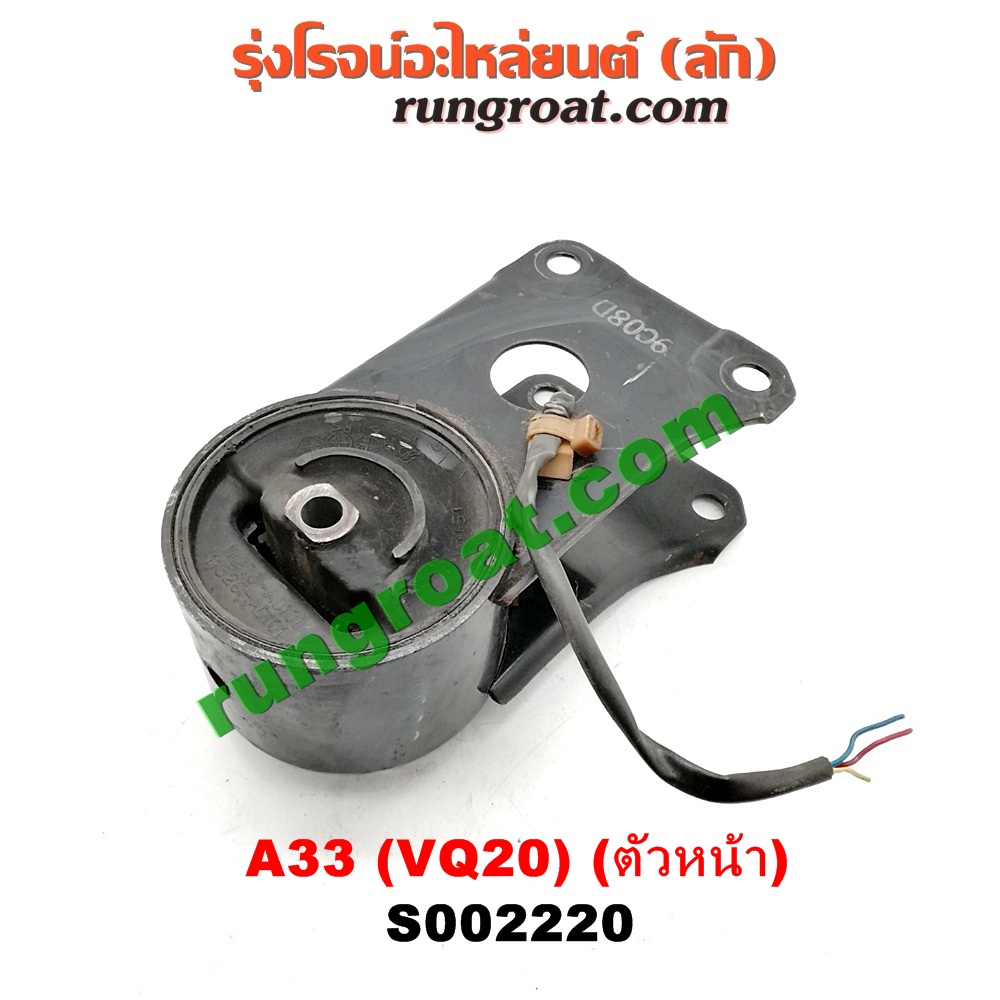 S002220 ยางแท่นเครื่อง NISSAN (นิสสัน) / CEFIRO (เซฟิโร่ A33) เครื่อง VQ20 (ตัวหน้า)