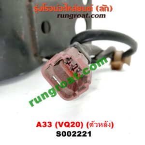 S002221 ยางแท่นเครื่อง NISSAN (นิสสัน) / CEFIRO (เซฟิโร่ A33) เครื่อง VQ20 (ตัวหลัง)
