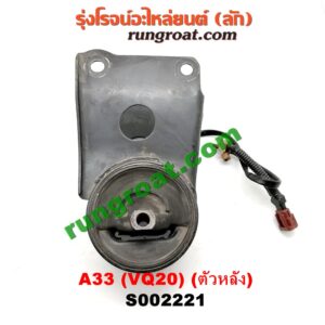 S002221 ยางแท่นเครื่อง NISSAN (นิสสัน) / CEFIRO (เซฟิโร่ A33) เครื่อง VQ20 (ตัวหลัง)