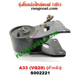 S002221 ยางแท่นเครื่อง NISSAN (นิสสัน) / CEFIRO (เซฟิโร่ A33) เครื่อง VQ20 (ตัวหลัง)