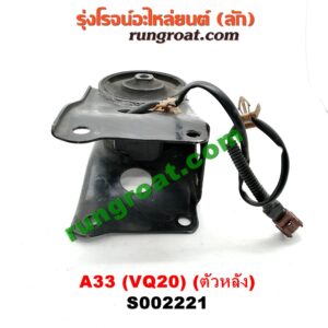 S002221 ยางแท่นเครื่อง NISSAN (นิสสัน) / CEFIRO (เซฟิโร่ A33) เครื่อง VQ20 (ตัวหลัง)