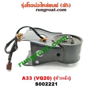 S002221 ยางแท่นเครื่อง NISSAN (นิสสัน) / CEFIRO (เซฟิโร่ A33) เครื่อง VQ20 (ตัวหลัง)