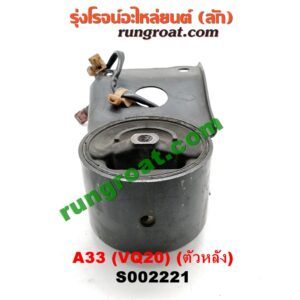 S002221 ยางแท่นเครื่อง NISSAN (นิสสัน) / CEFIRO (เซฟิโร่ A33) เครื่อง VQ20 (ตัวหลัง)