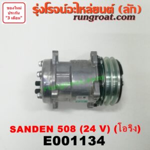 E001134 คอมแอร์ (คอมเพรสเซอร์แอร์) *ทั่วไป (ใส่ได้หลายรุ่น) / * ทั่วไป (ใส่ได้หลายรุ่น) ดัดแปลงใส่ได้ทั่วไป เบอร์ 508 ไฟ 24 V หัวสายเป็น โอริง