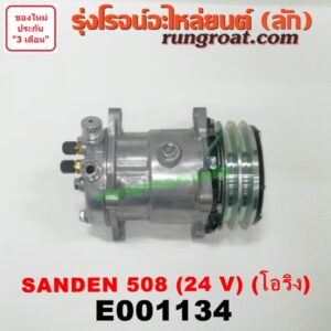 E001134 คอมแอร์ (คอมเพรสเซอร์แอร์) *ทั่วไป (ใส่ได้หลายรุ่น) / * ทั่วไป (ใส่ได้หลายรุ่น) ดัดแปลงใส่ได้ทั่วไป เบอร์ 508 ไฟ 24 V หัวสายเป็น โอริง