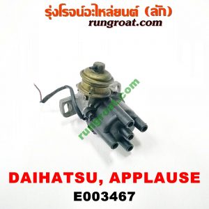E003467 จานจ่าย (ทั้งลูก) DAIHATSU (ไดฮัทสุ) / APPLAUSE (แอพพลอส) เครื่อง 1600 (HD)