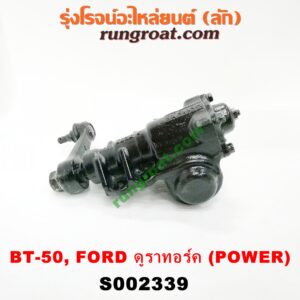 S002339 กระปุกพวงมาลัยเพาเวอร์ (POWER) FORD (ฟอร์ด) / RANGER (เรนเจอร์ ดูราทอร์ค 06/09) (รุ่น 2) , MAZDA (มาสด้า) / BT-50 (บีที 50 06/09) กระปุก 4 รู