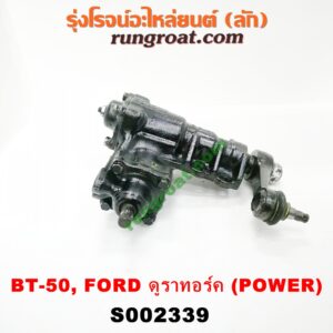 S002339 กระปุกพวงมาลัยเพาเวอร์ (POWER) FORD (ฟอร์ด) / RANGER (เรนเจอร์ ดูราทอร์ค 06/09) (รุ่น 2) , MAZDA (มาสด้า) / BT-50 (บีที 50 06/09) กระปุก 4 รู