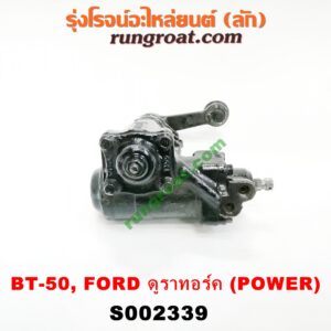 S002339 กระปุกพวงมาลัยเพาเวอร์ (POWER) FORD (ฟอร์ด) / RANGER (เรนเจอร์ ดูราทอร์ค 06/09) (รุ่น 2) , MAZDA (มาสด้า) / BT-50 (บีที 50 06/09) กระปุก 4 รู