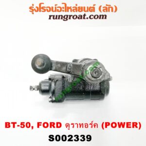 S002339 กระปุกพวงมาลัยเพาเวอร์ (POWER) FORD (ฟอร์ด) / RANGER (เรนเจอร์ ดูราทอร์ค 06/09) (รุ่น 2) , MAZDA (มาสด้า) / BT-50 (บีที 50 06/09) กระปุก 4 รู