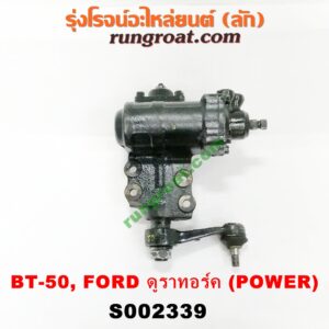 S002339 กระปุกพวงมาลัยเพาเวอร์ (POWER) FORD (ฟอร์ด) / RANGER (เรนเจอร์ ดูราทอร์ค 06/09) (รุ่น 2) , MAZDA (มาสด้า) / BT-50 (บีที 50 06/09) กระปุก 4 รู