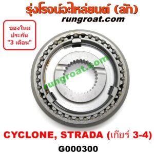 G000300 ปลอกเกียร์ร่วม (ปลอกเลื่อน เฟืองซิงโครเมช ซิงโครเมท) MITSUBISHI (มิตซู) / CYCLONE (ไซโคลน 92/94) , STRADA (สตราด้า 97/99/01/05) , TRITON (ไทรทัน 07/09 PLUS) (รุ่นแรก) (เกียร์ 3-4, +ไส้) เครื่องไม่คอมมอนเรล 2500,2800